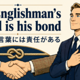 An Englishman's word is his bondの意味