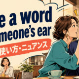 have a word in someone's earの意味・使い方・ニュアンス