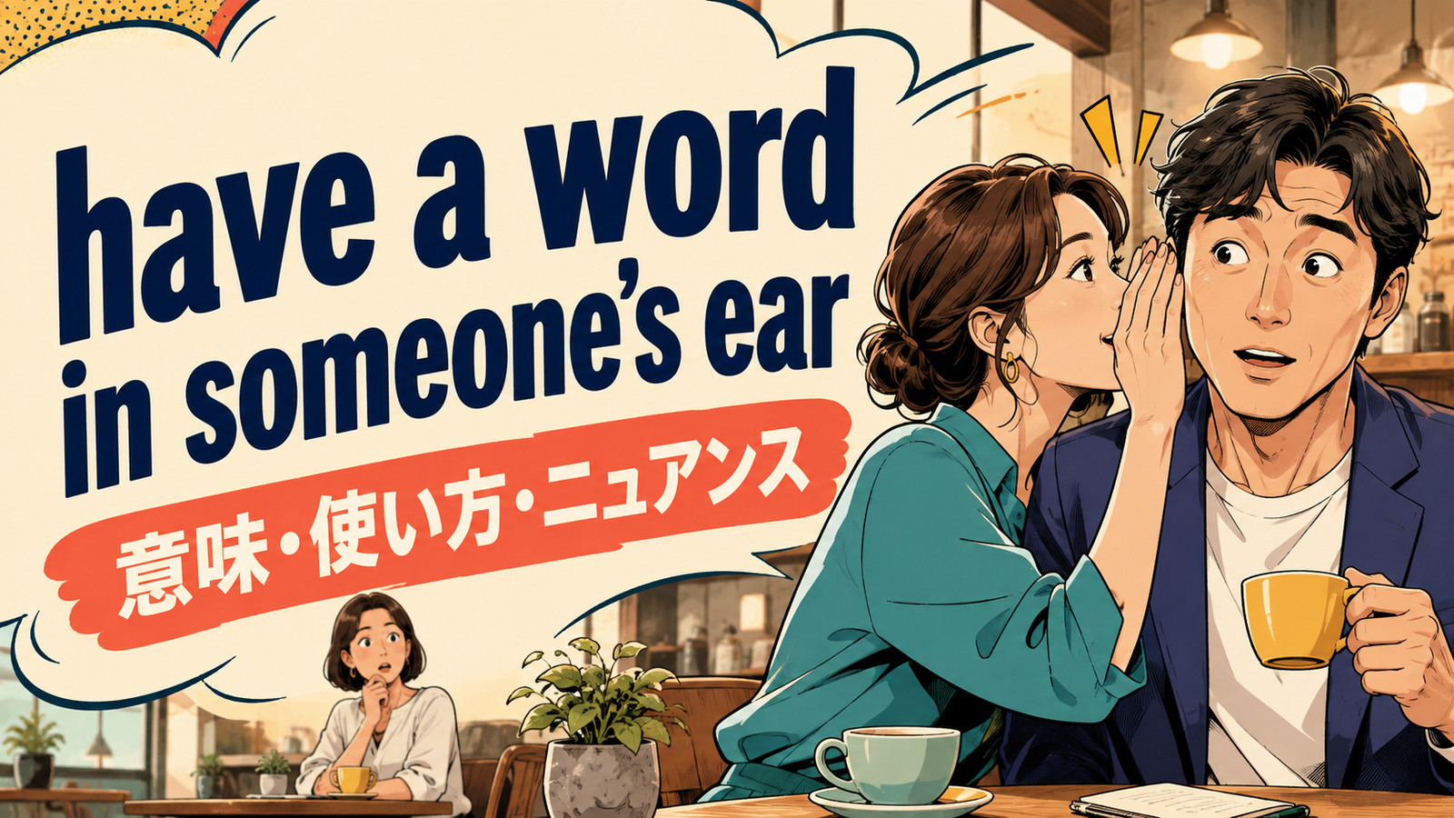 have a word in someone's earの意味・使い方・ニュアンスを解説するアイキャッチ画像