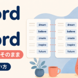 word for wordの意味と使い方