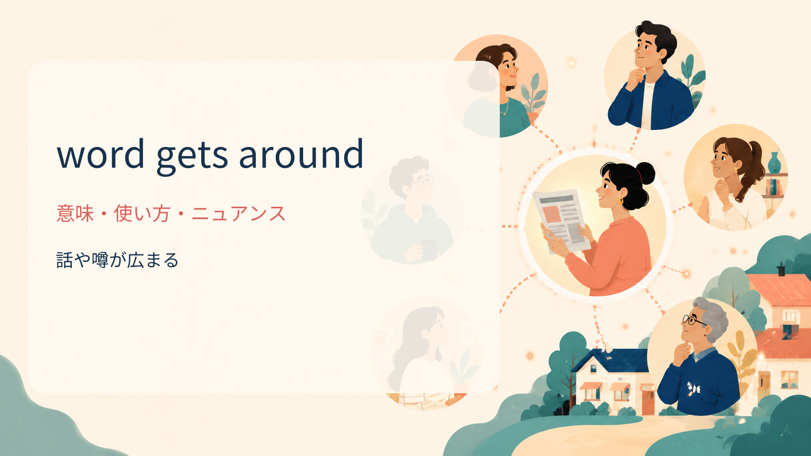 word gets aroundの意味・使い方・ニュアンス