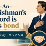 An Englishman’s word is his bondの意味と使い方を示すアイキャッチ