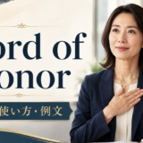 word of honorの意味と使い方を解説するアイキャッチ画像