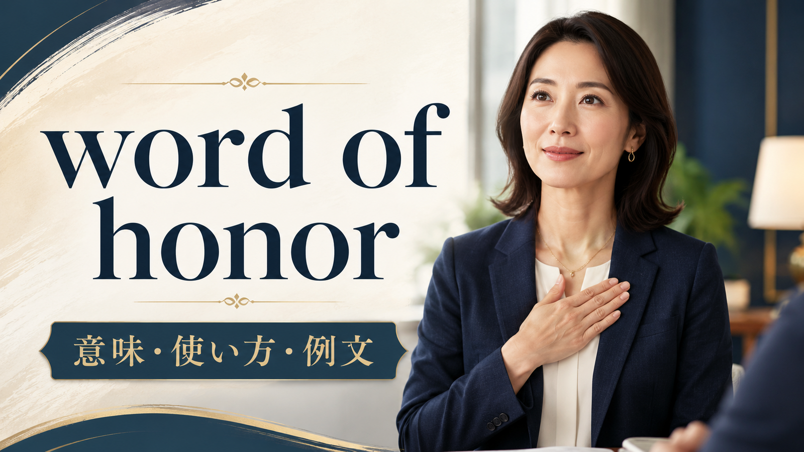 word of honorの意味は？「名誉にかけた約束」の使い方と例文
