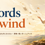 Words are windの意味と使い方