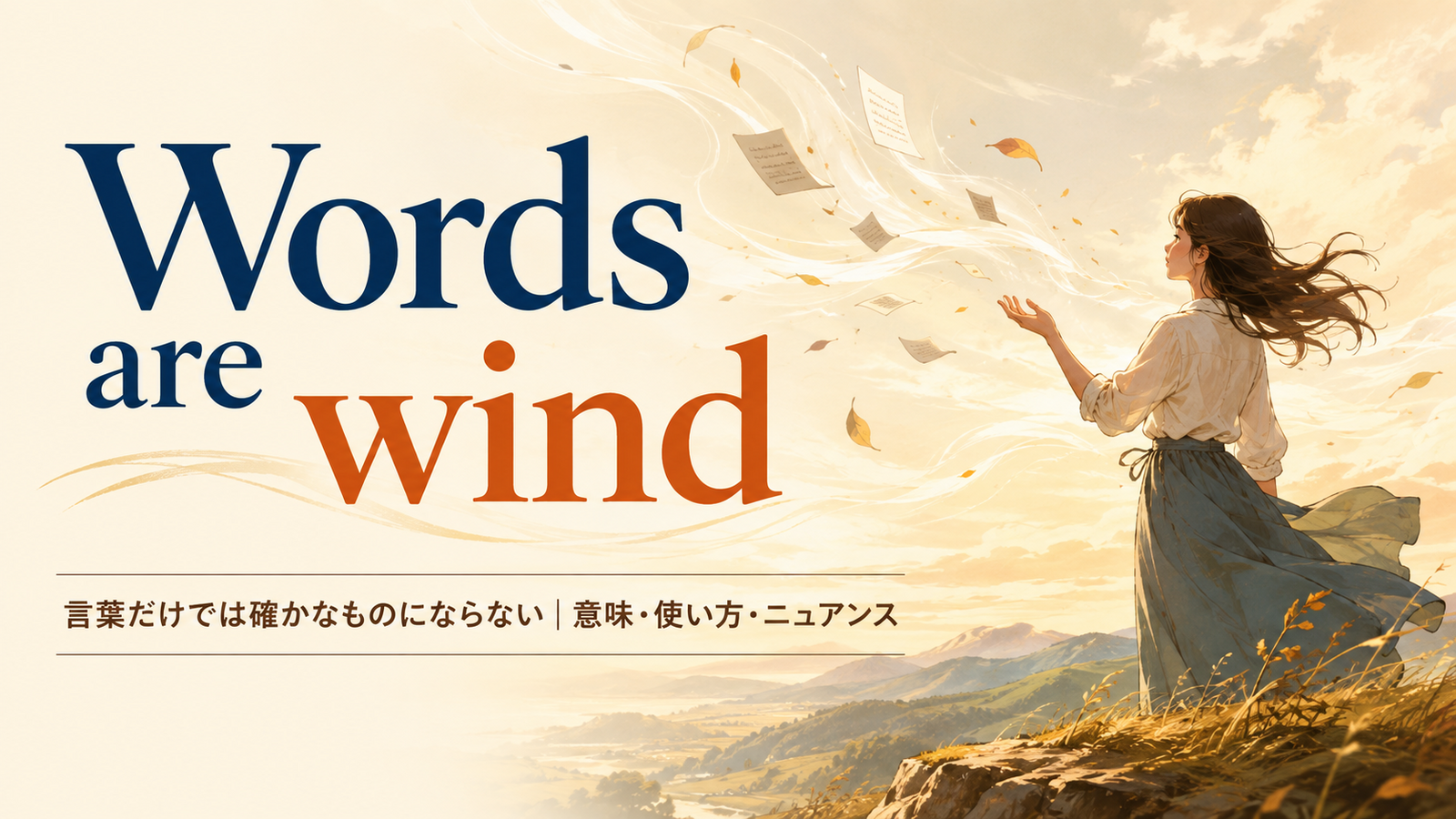 Words are windの意味と使い方