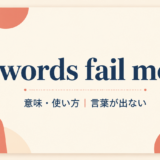 words fail meの意味・使い方を解説するアイキャッチ