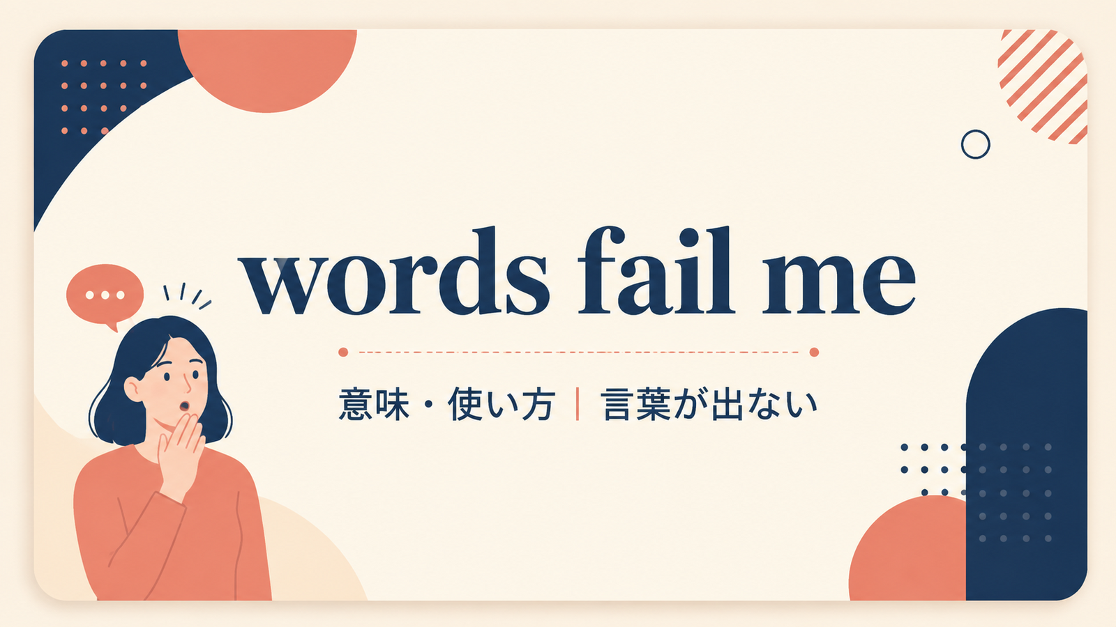 words fail meの意味と使い方を解説するアイキャッチ画像