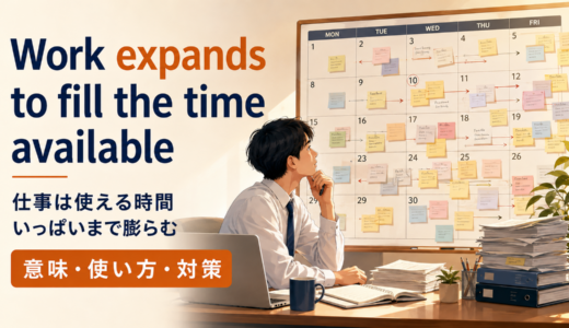 Work expands to fill the time availableの意味は？使い方・ニュアンス・例文と簡単な言い換え