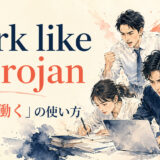 work like a trojan featured 英語表現の解説画像