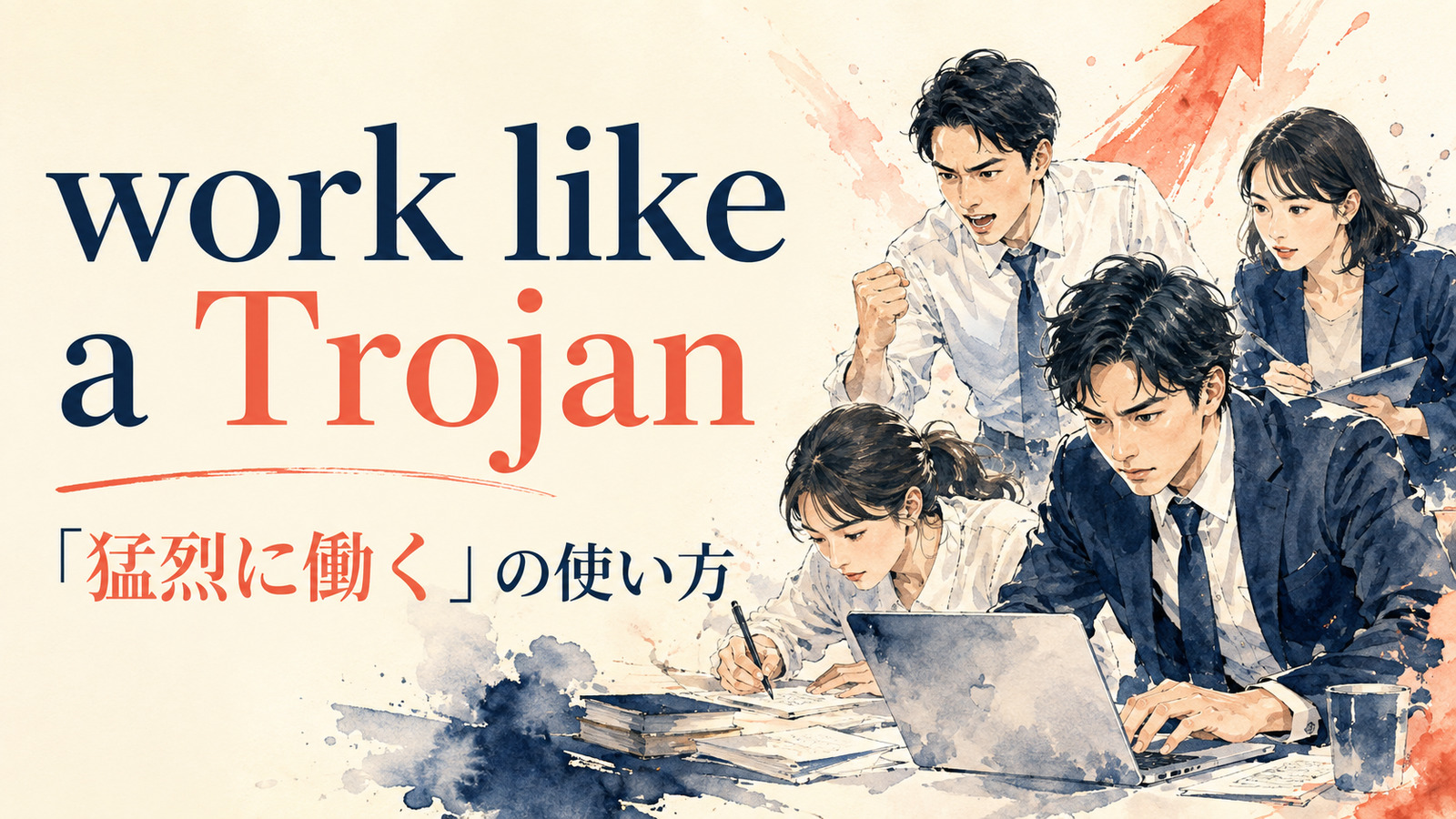 work like a Trojanの意味は？「猛烈に働く」の使い方と例文