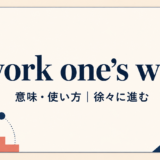 work one’s wayの意味・使い方を解説するアイキャッチ