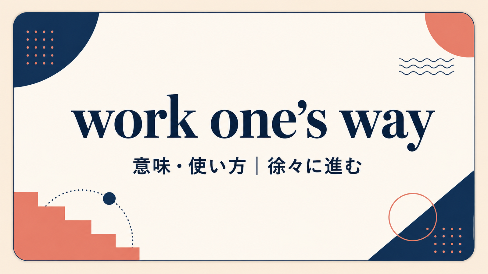 work one’s wayの意味は？through・upの使い方と例文