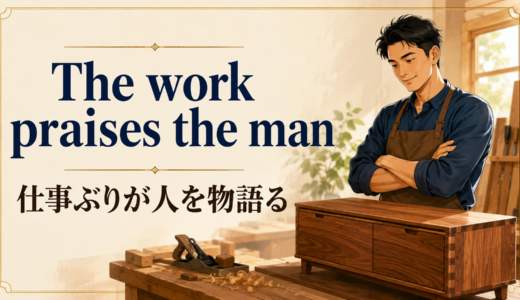 The work praises the manの意味は？使い方・ニュアンス・例文を解説