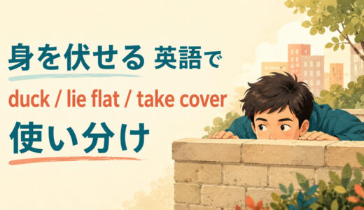 「身を伏せる」は英語で？duck・lie flat・take coverの違いと使い分け