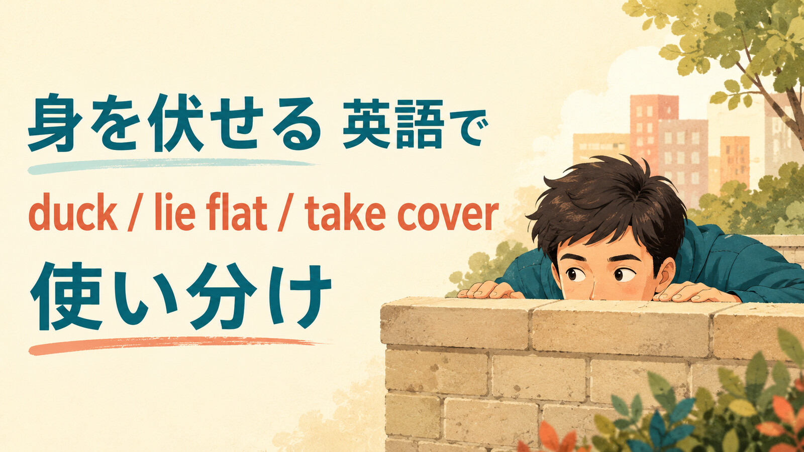 「身を伏せる」は英語で？duck・lie flat・take coverの違いと使い分け