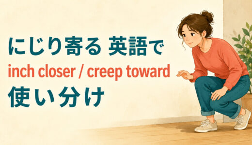 「にじり寄る」は英語で？inch closer・creep toward・edge closerの違いと使い分け