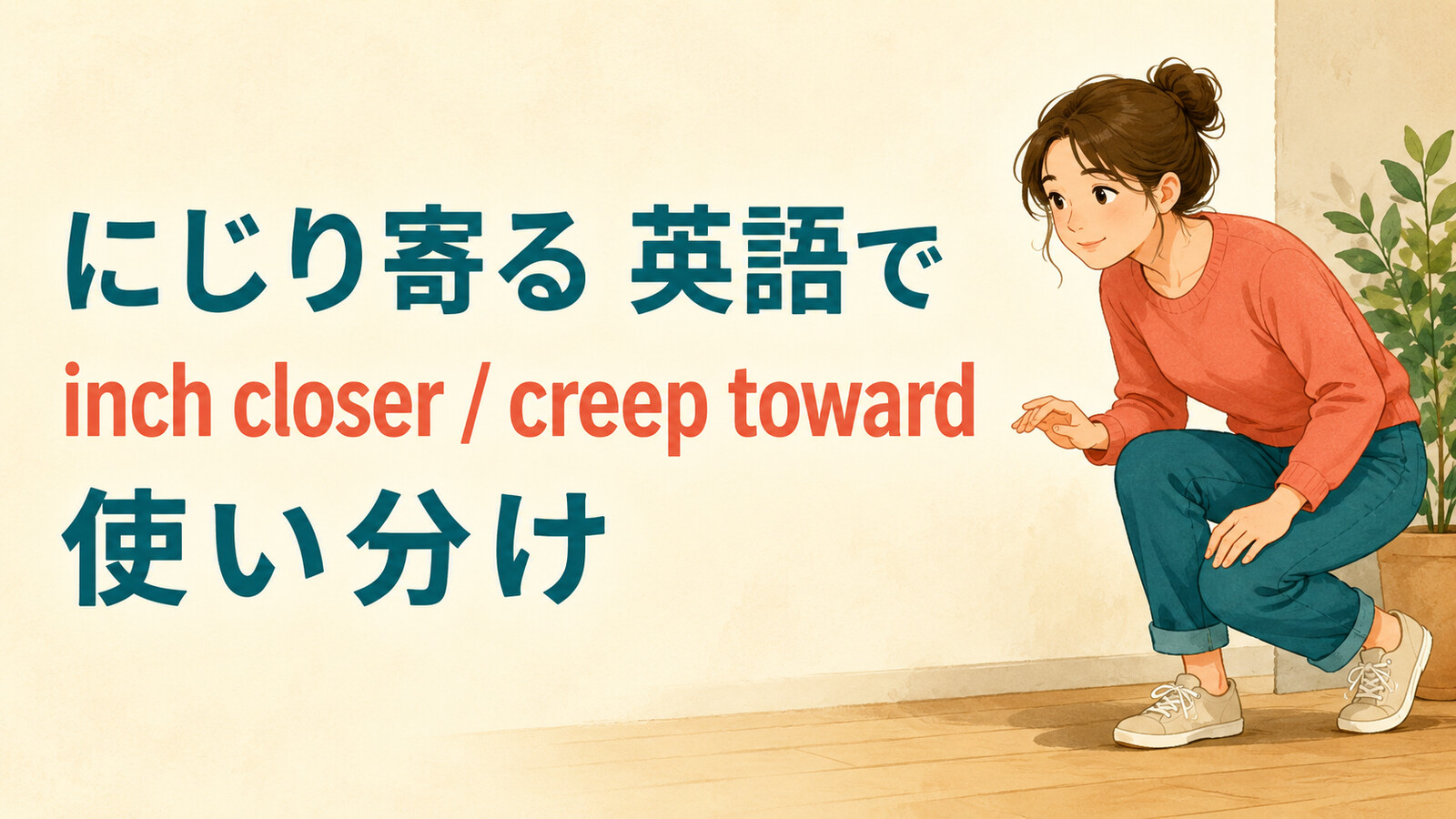 「にじり寄る」を英語で表すときの英語表現アイキャッチ
