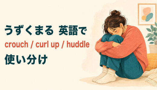 「うずくまる」は英語で？crouch・curl up・huddleの違いと使い分け