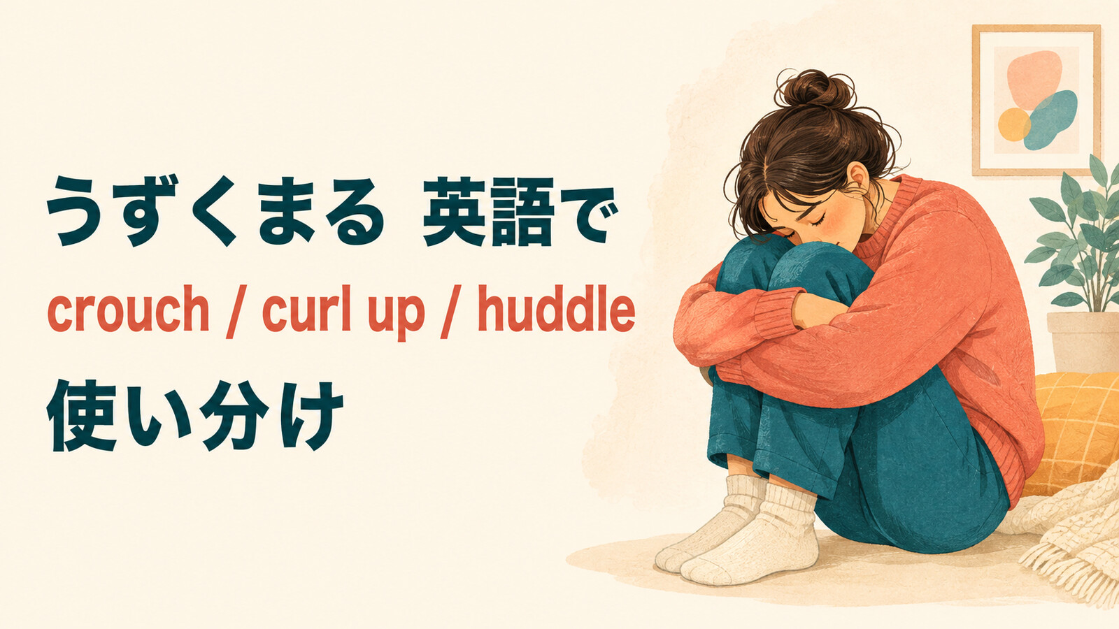 「うずくまる」を英語で表すときの英語表現アイキャッチ