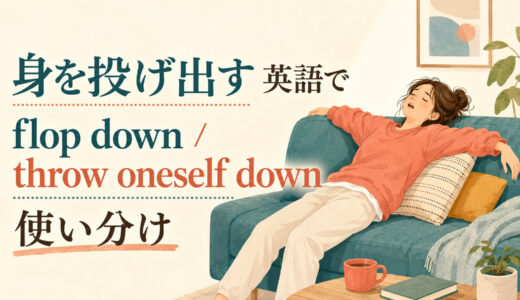 「身を投げ出す」は英語で？flop down・throw oneself down・collapse ontoの違いと使い分け