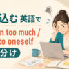「抱え込む」を英語で表すときの英語表現アイキャッチ