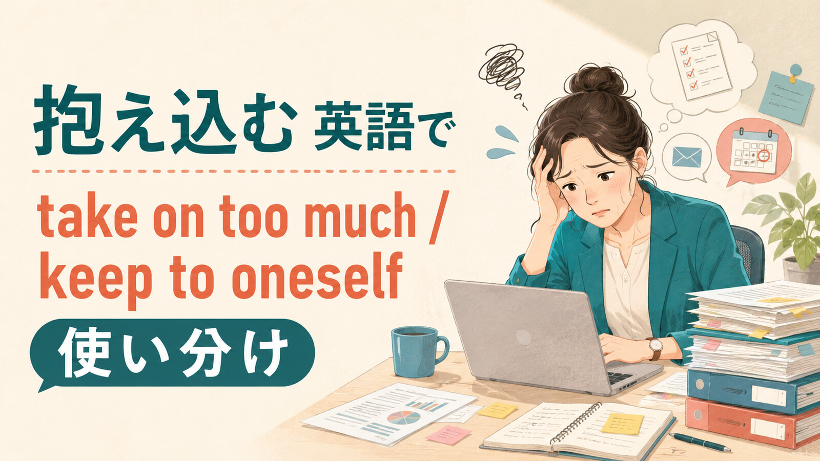 「抱え込む」を英語で表すときの英語表現アイキャッチ