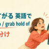「取りすがる」を英語で表すときの英語表現アイキャッチ