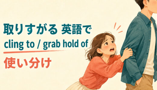 「取りすがる」は英語で？cling to・grab hold of・hold on toの違いと使い分け