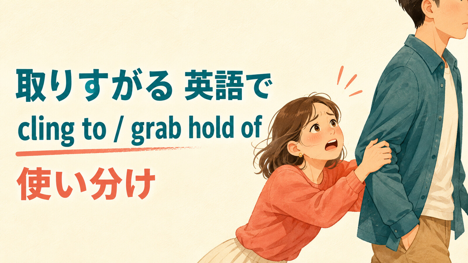 「取りすがる」を英語で表すときの英語表現アイキャッチ