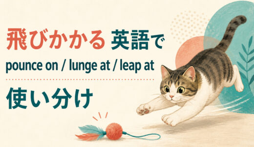 「飛びかかる」は英語で？pounce on・lunge at・leap atの違いと使い分け