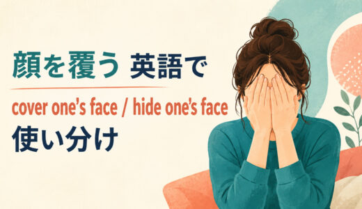 「顔を覆う」は英語で？cover one’s face・hide one’s face・bury one’s faceの違いと使い分け