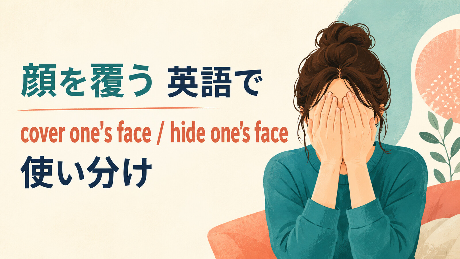 「顔を覆う」を英語で表すときの英語表現アイキャッチ