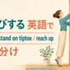 「背伸びする」を英語で表すときの英語表現アイキャッチ