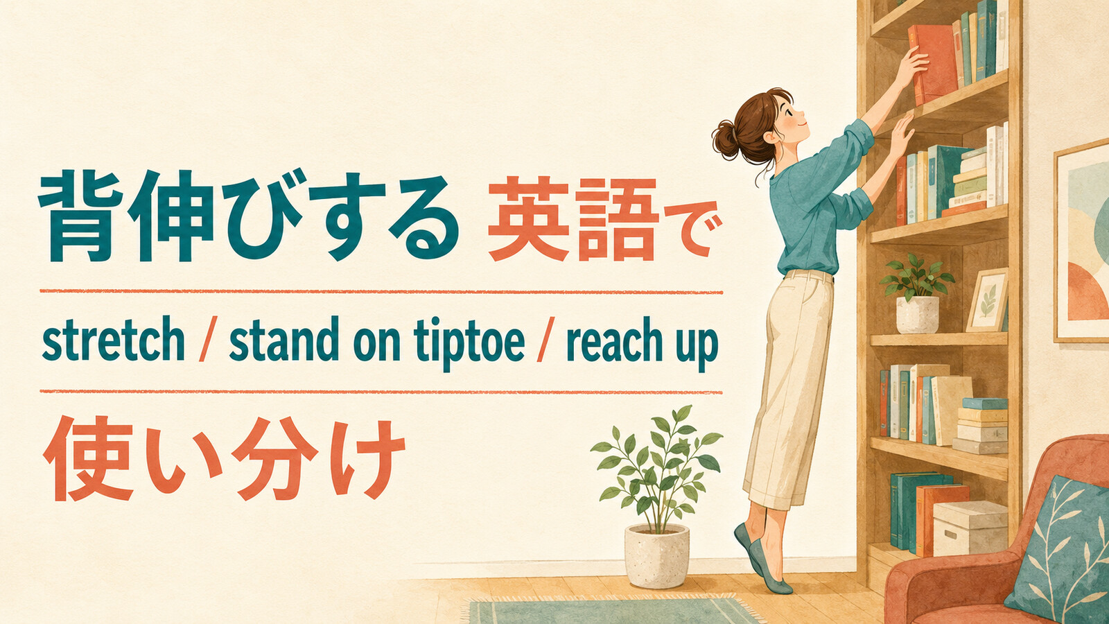 「背伸びする」を英語で表すときの英語表現アイキャッチ