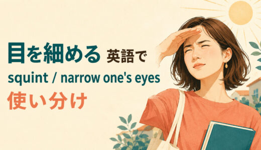 「目を細める」は英語で？squint・narrow one’s eyes・half-close one’s eyesの違いと使い分け