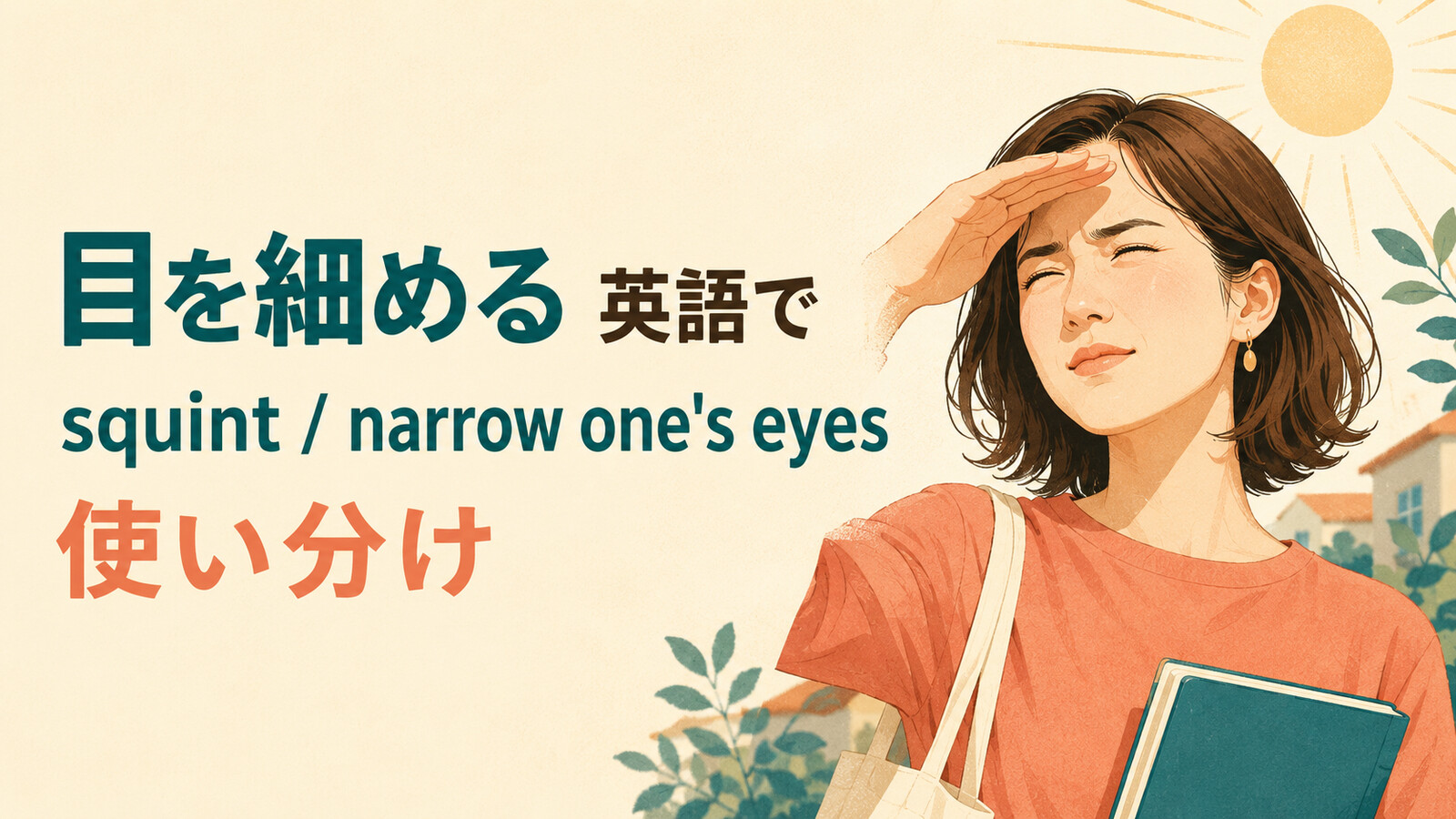 「目を細める」を英語で表すときの英語表現アイキャッチ