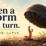 Even a worm will turnの意味と使い方を示すアイキャッチ