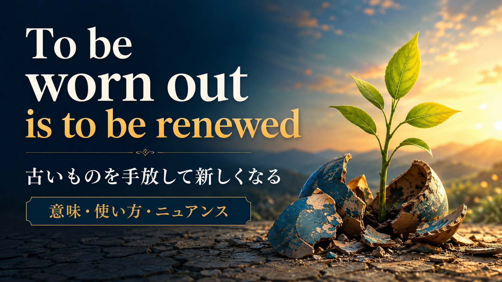 To be worn out is to be renewed の意味・使い方｜ニュアンスと例文を解説