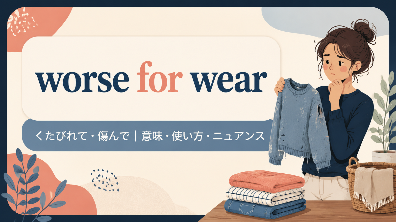 worse for wearの意味と使い方を解説するアイキャッチ画像