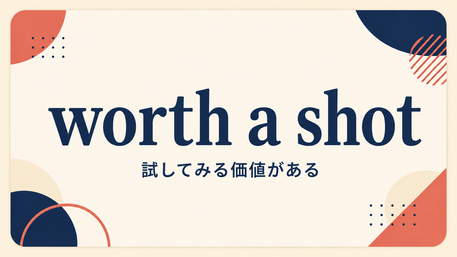 worth a shotの意味と使い方