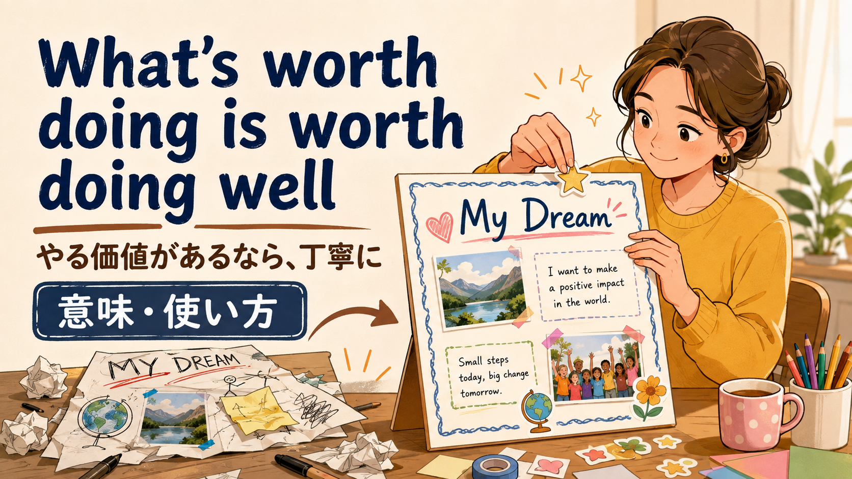 What’s worth doing is worth doing wellの意味・使い方