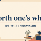 worth one’s whileの意味・使い方を解説するアイキャッチ
