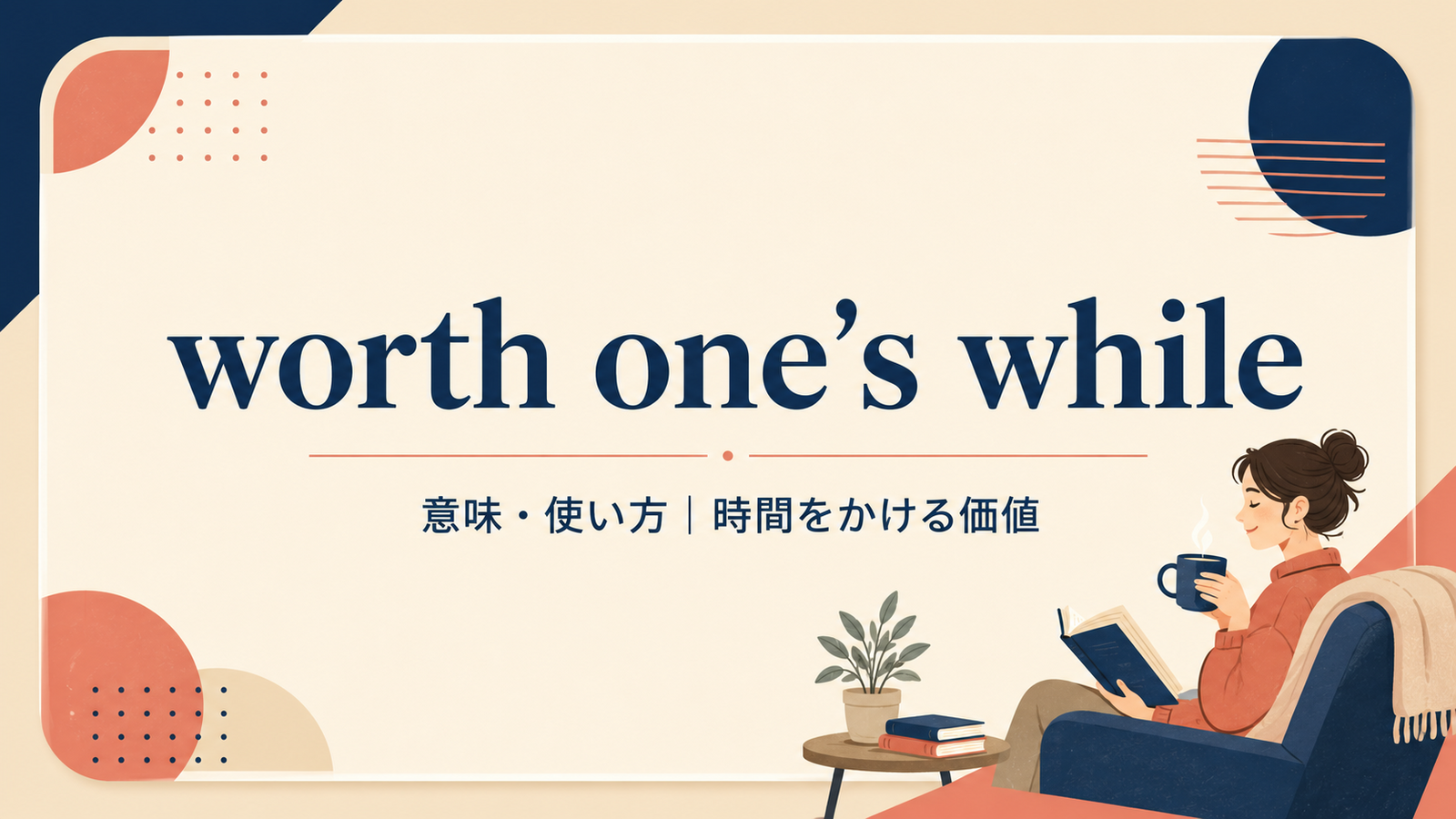 worth one’s whileの意味と使い方を解説するアイキャッチ画像