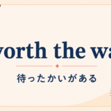 worth the wait の意味と使い方