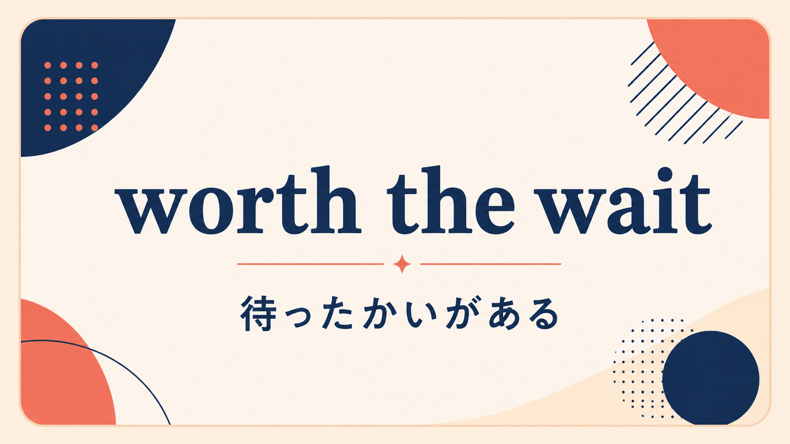 worth the waitの意味は？「待ったかいがある」の使い方・ニュアンスと例文