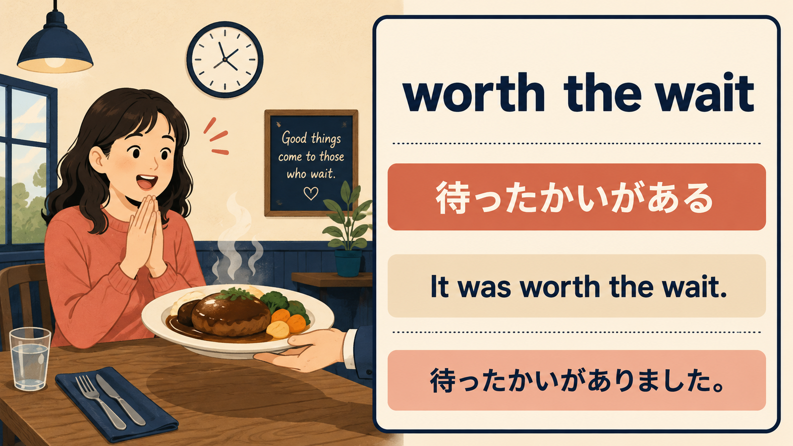worth the waitの使い方を示す例文イラスト
