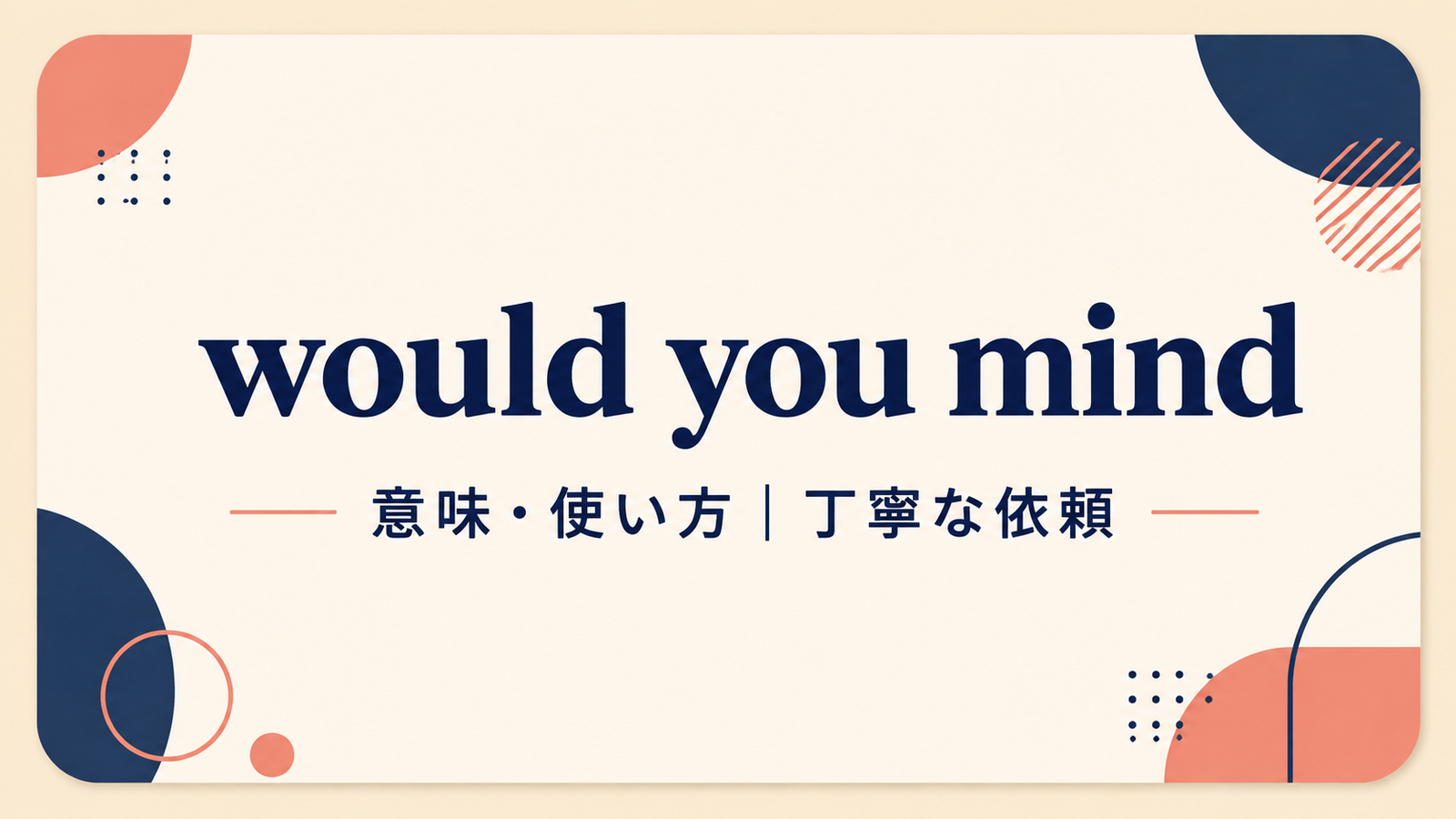 would you mindの意味と使い方を解説するアイキャッチ画像
