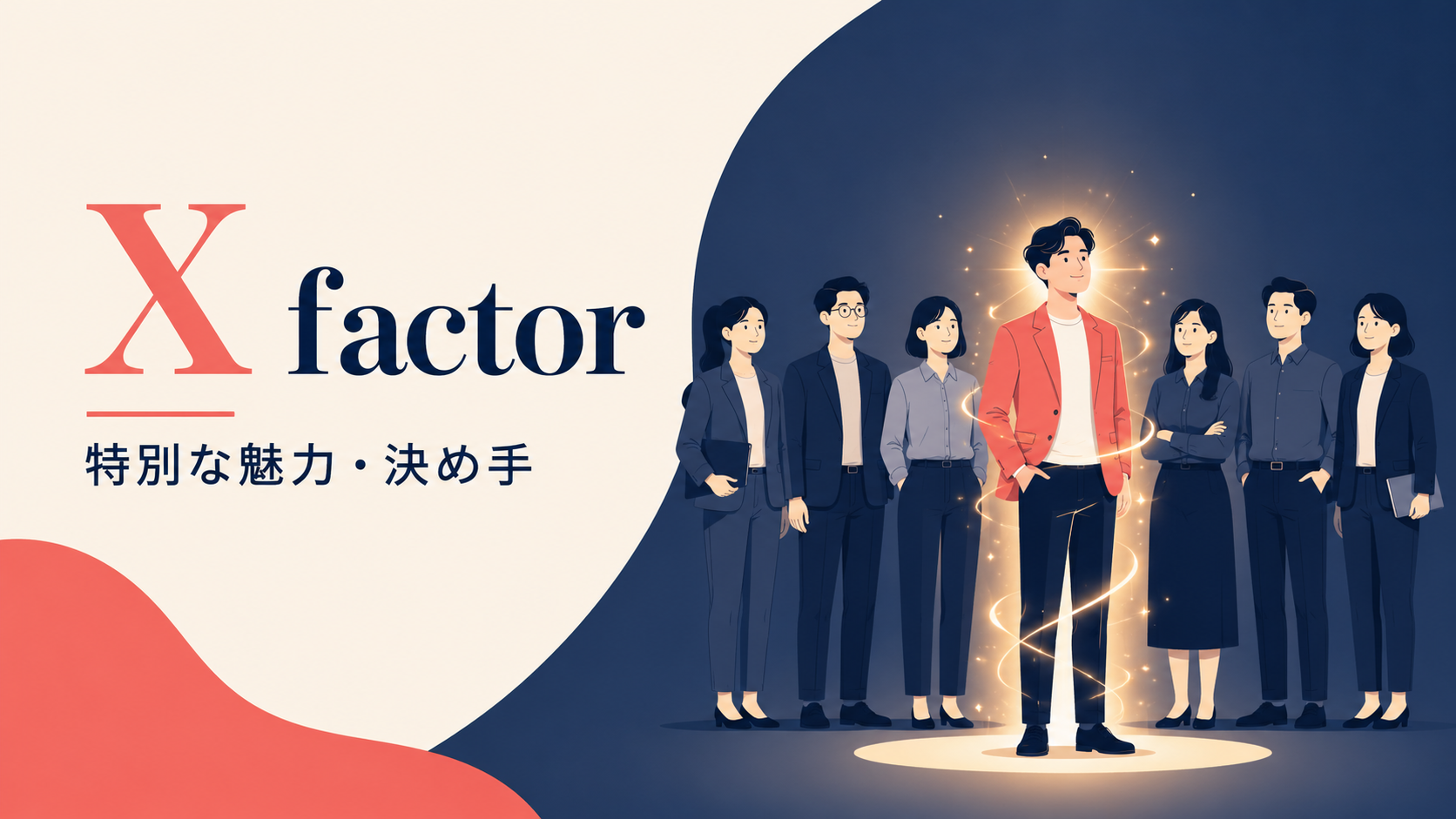 X factorの意味「特別な魅力・決め手」を示すアイキャッチ画像