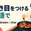 焼き目をつけるを英語でどう表すかを解説するアイキャッチ